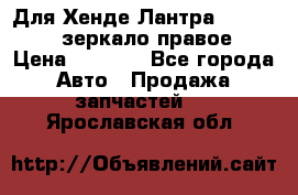 Для Хенде Лантра 1995-99 J2 зеркало правое › Цена ­ 1 300 - Все города Авто » Продажа запчастей   . Ярославская обл.